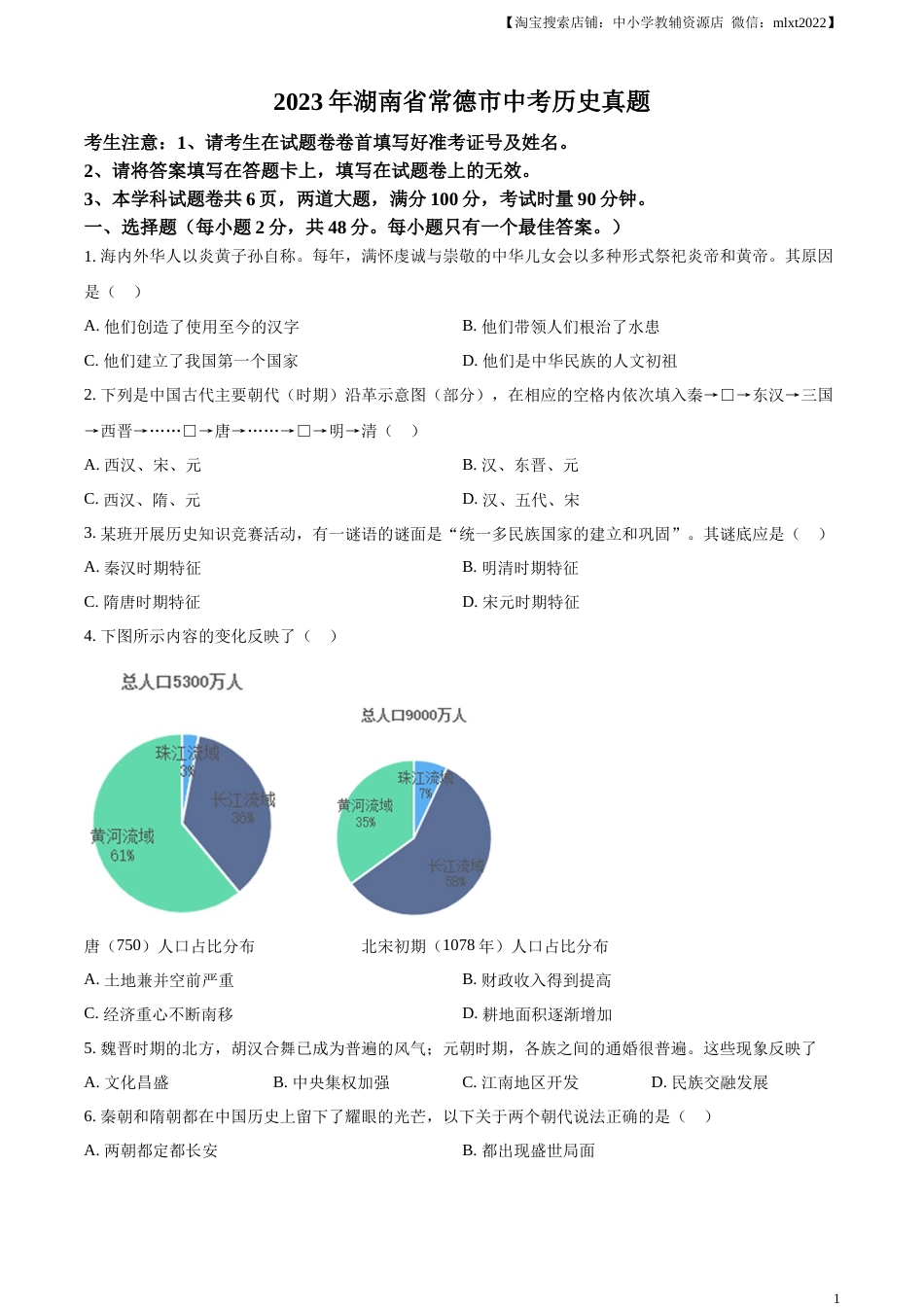 精品解析：2023年湖南省常德市中考历史真题（原卷版）.docx_第1页