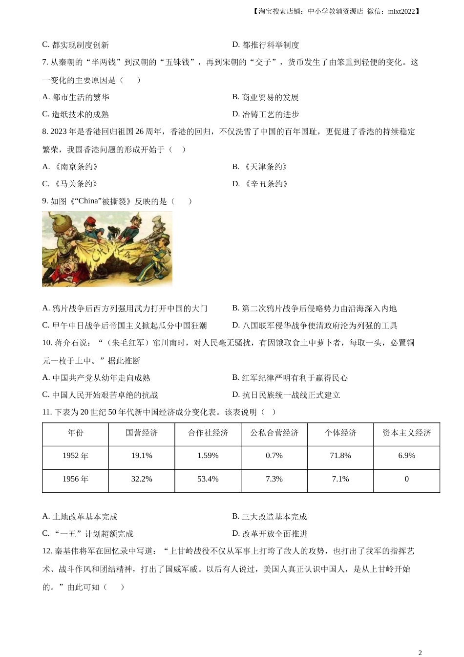 精品解析：2023年湖南省常德市中考历史真题（原卷版）.docx_第2页