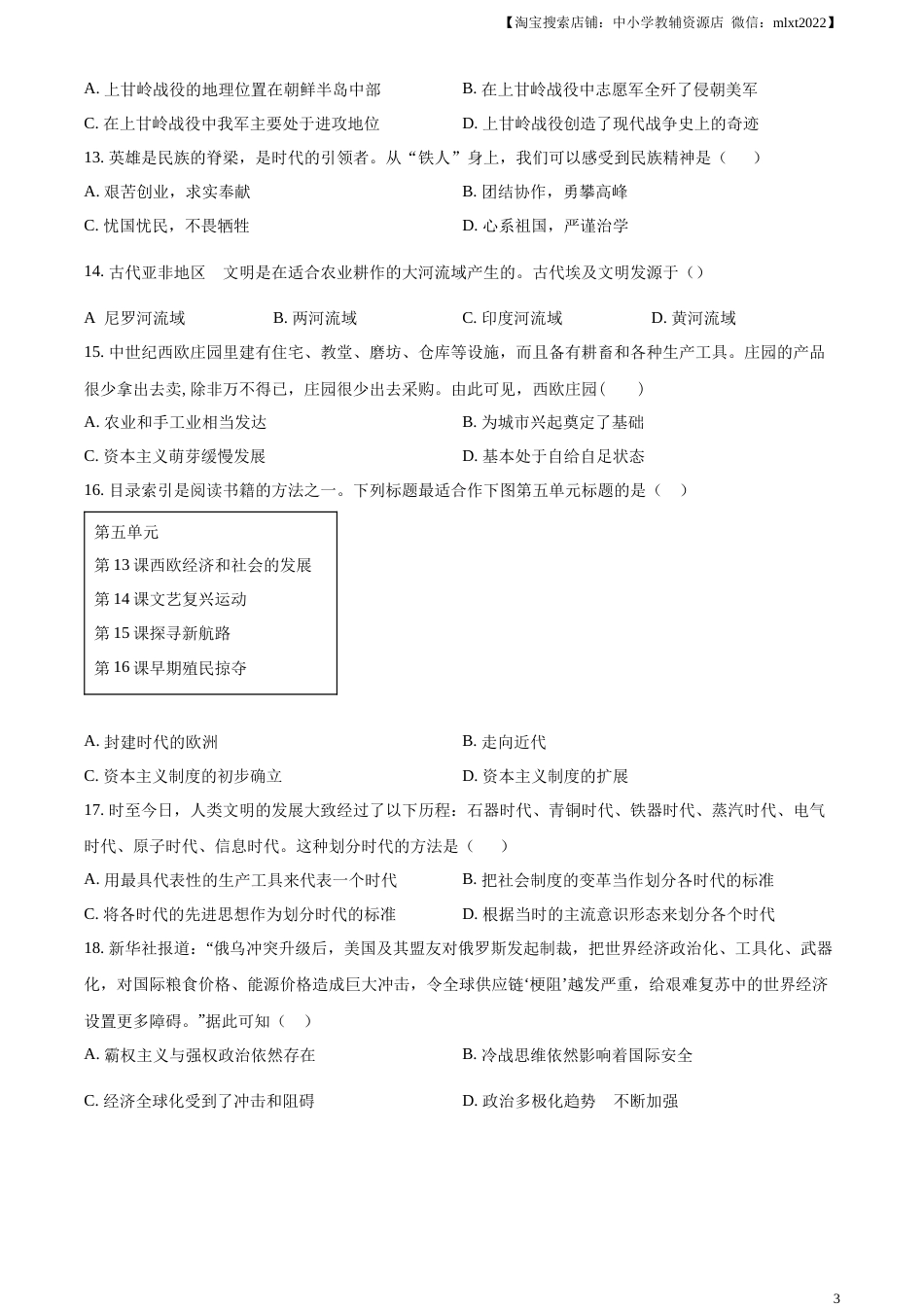 精品解析：2023年湖南省常德市中考历史真题（原卷版）.docx_第3页