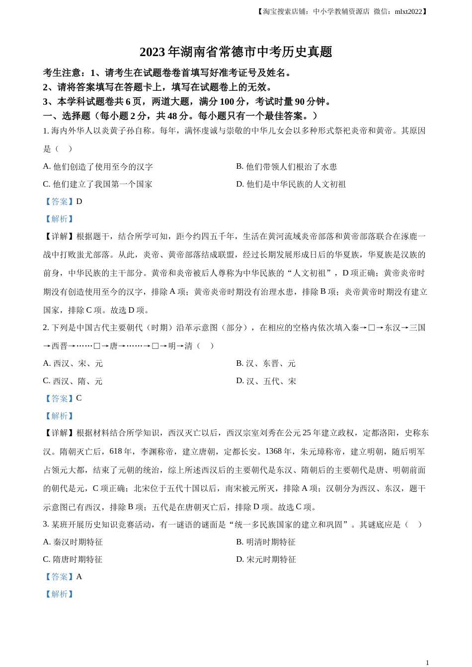 精品解析：2023年湖南省常德市中考历史真题（解析版）.docx_第1页
