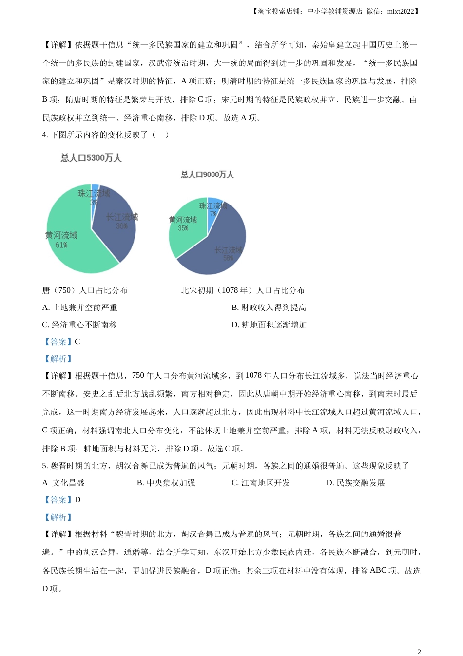 精品解析：2023年湖南省常德市中考历史真题（解析版）.docx_第2页