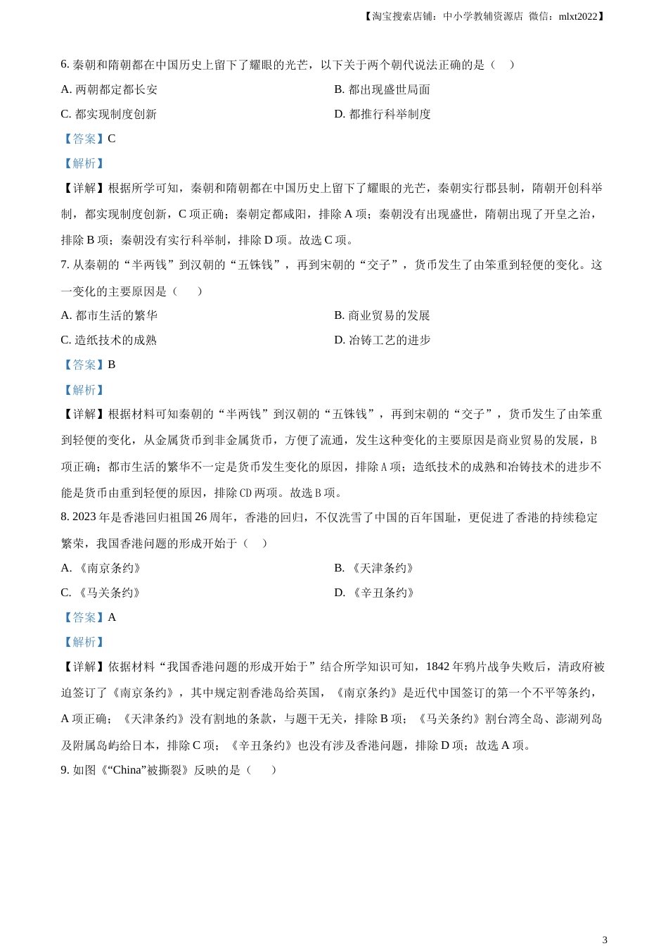 精品解析：2023年湖南省常德市中考历史真题（解析版）.docx_第3页