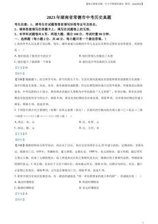 精品解析：2023年湖南省常德市中考历史真题（解析版）.docx