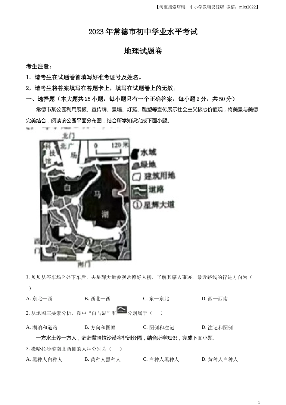 精品解析：2023年湖南省常德市中考地理真题（原卷版）.docx_第1页