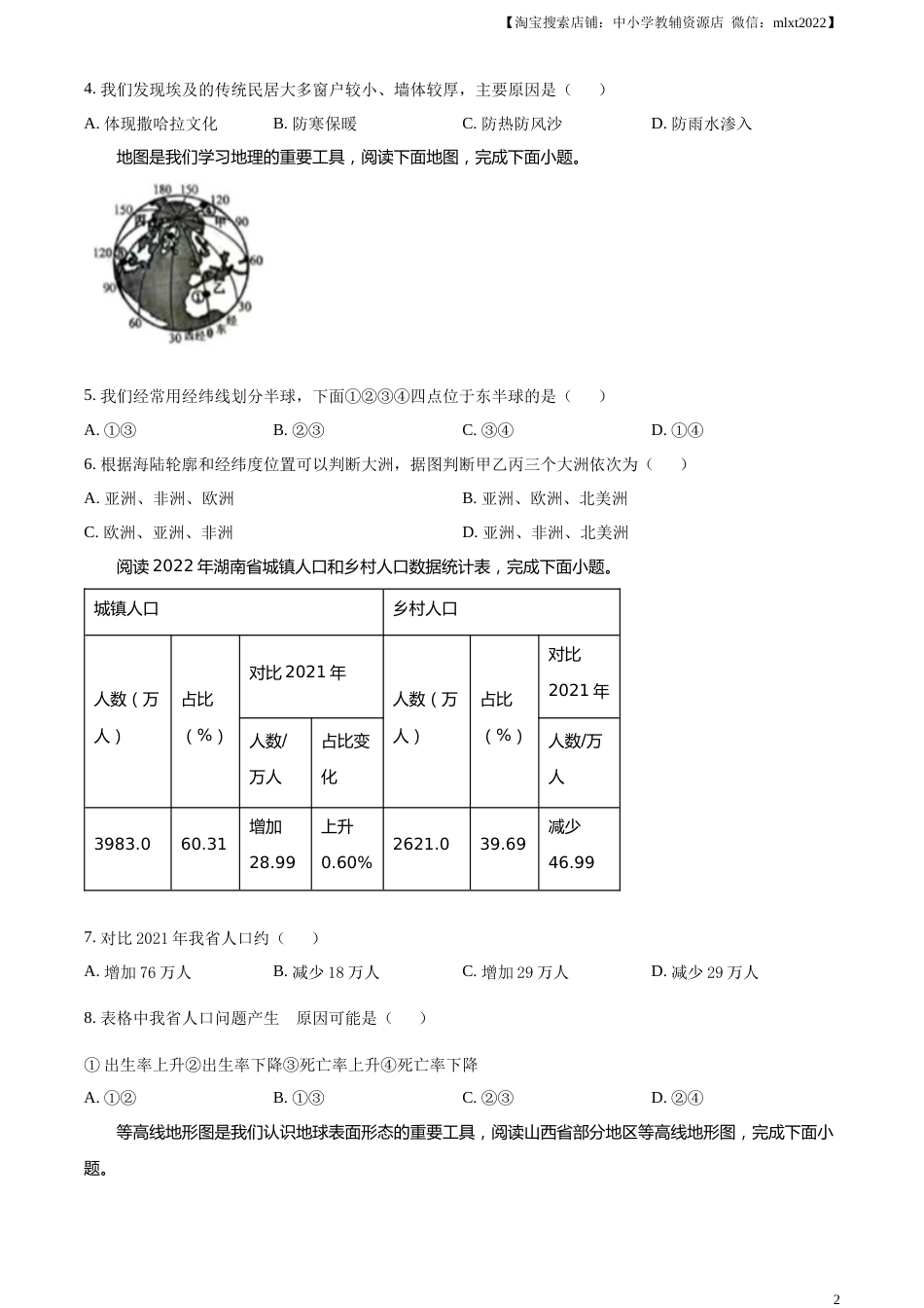 精品解析：2023年湖南省常德市中考地理真题（原卷版）.docx_第2页