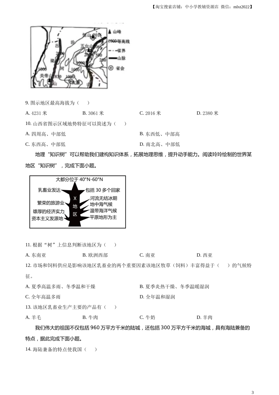 精品解析：2023年湖南省常德市中考地理真题（原卷版）.docx_第3页