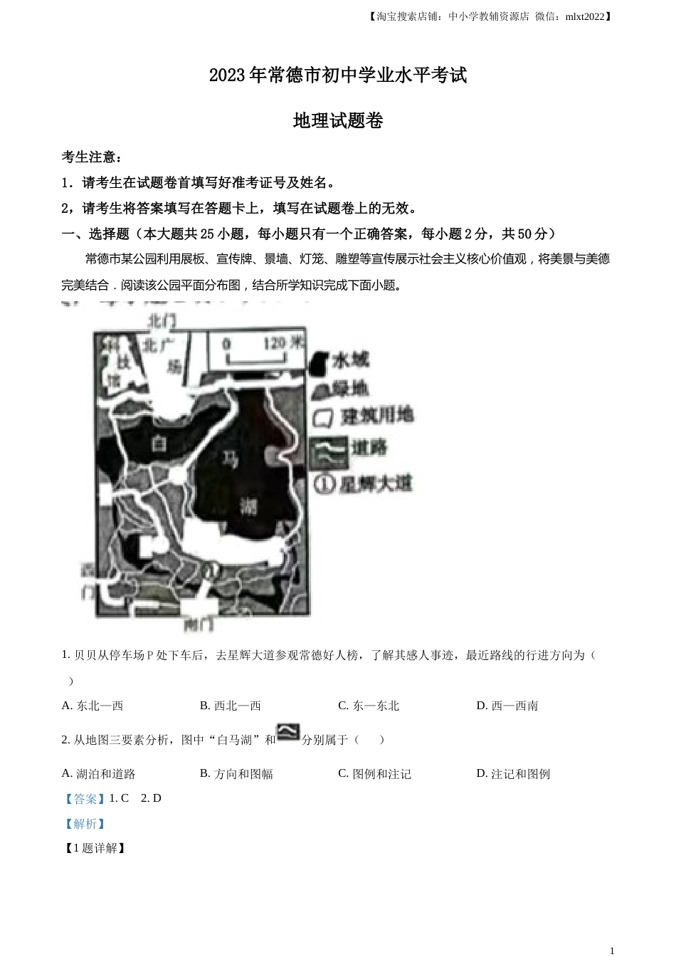 精品解析：2023年湖南省常德市中考地理真题（解析版）.docx_第1页