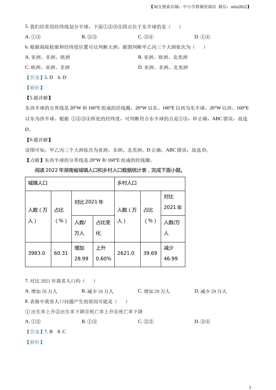 精品解析：2023年湖南省常德市中考地理真题（解析版）.docx_第3页