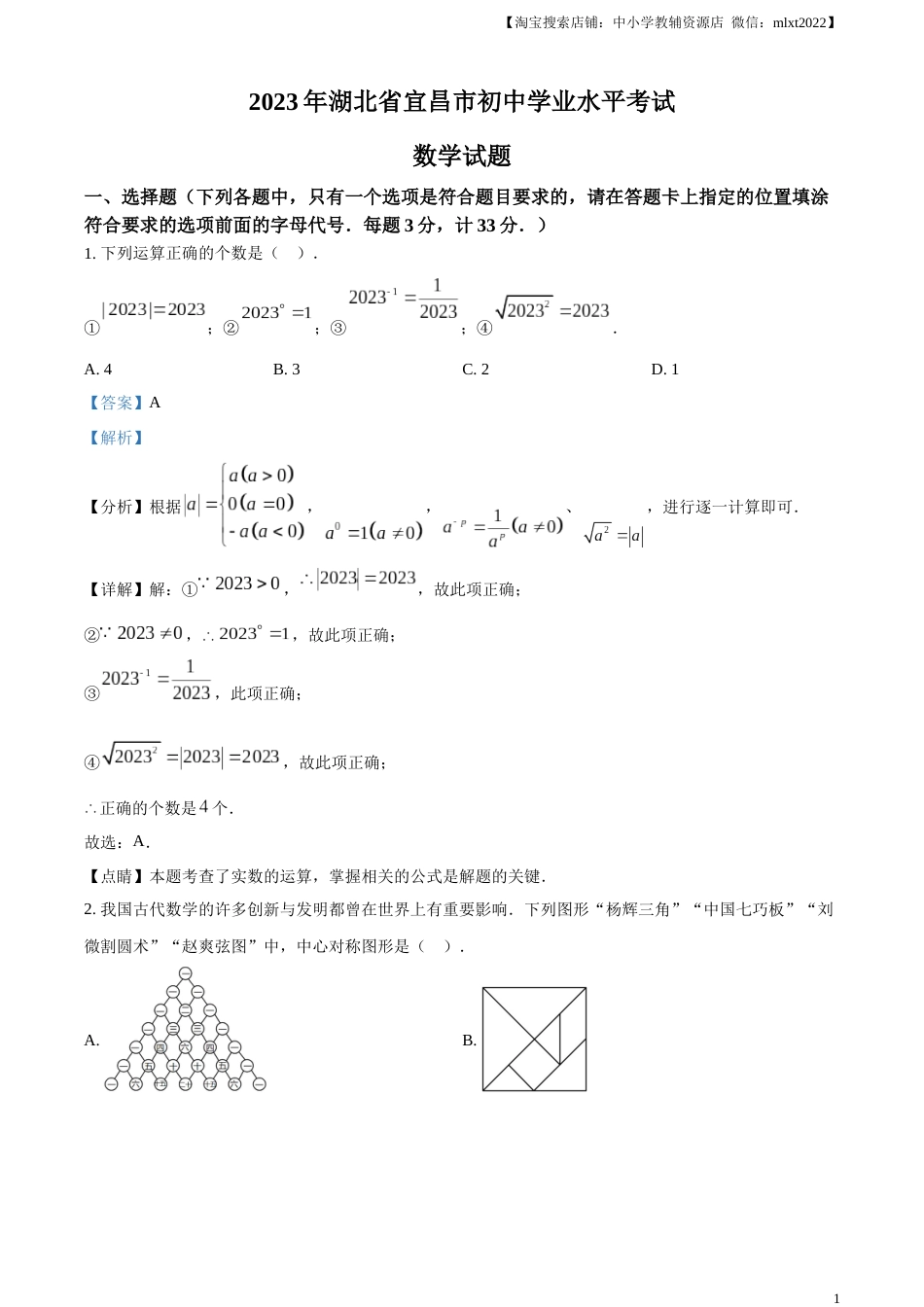 精品解析：2023年湖北省宜昌市中考数学真题（解析版）.docx_第1页