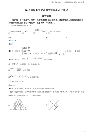 精品解析：2023年湖北省宜昌市中考数学真题（解析版）.docx