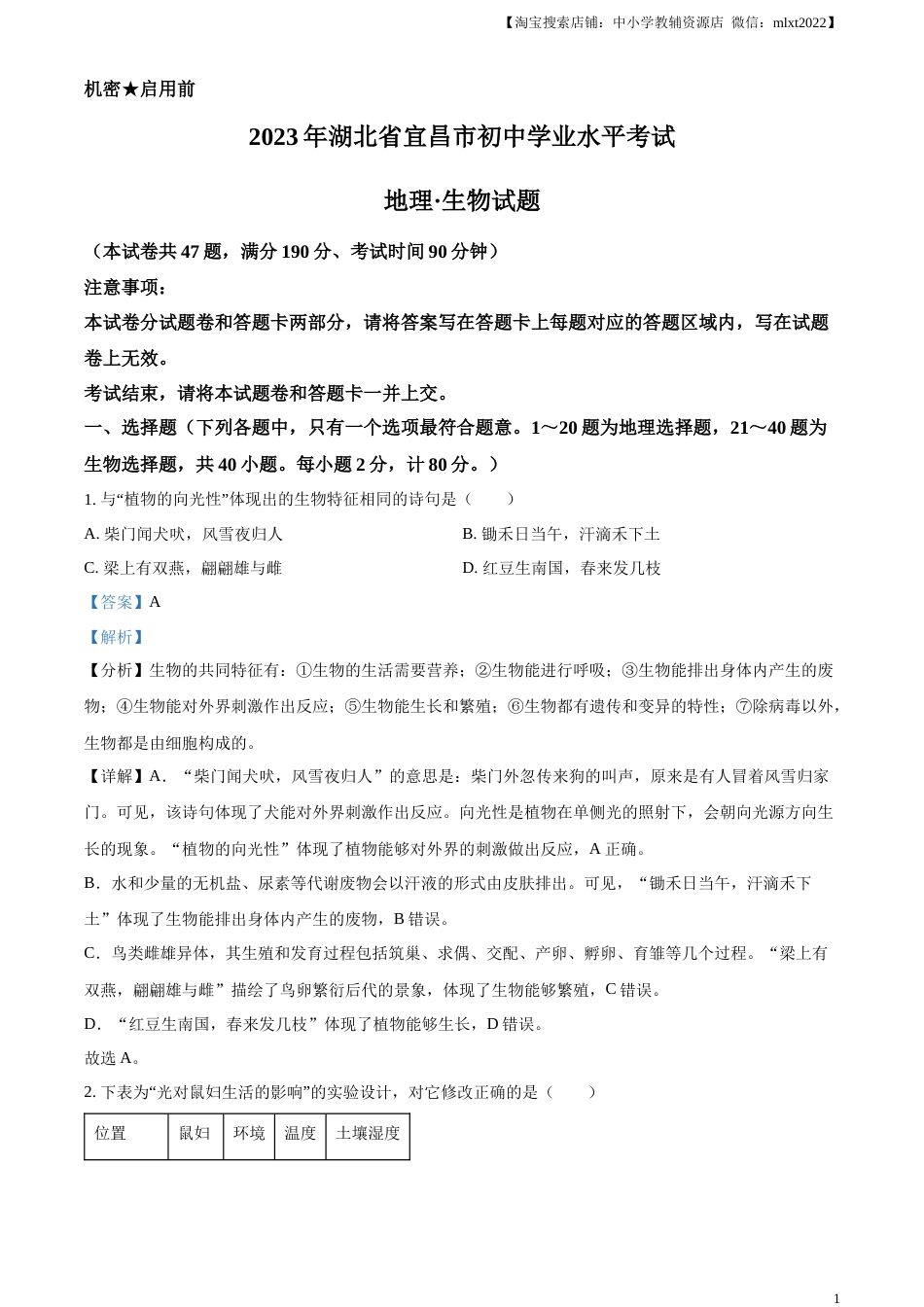 精品解析：2023年湖北省宜昌市中考生物真题（解析版）.docx_第1页