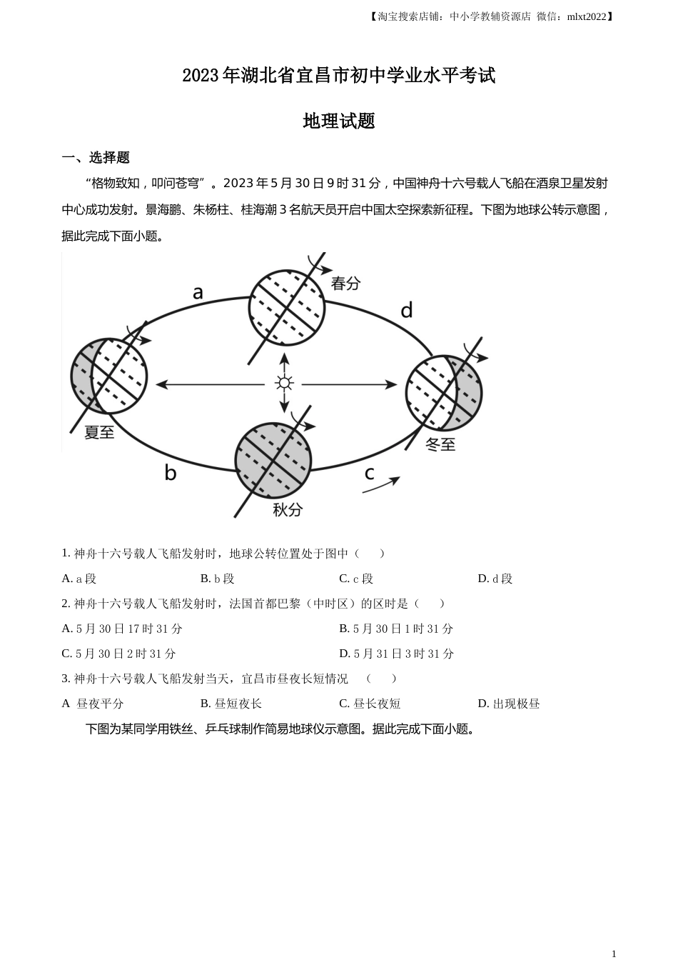 精品解析：2023年湖北省宜昌市中考地理真题（原卷版）.docx_第1页
