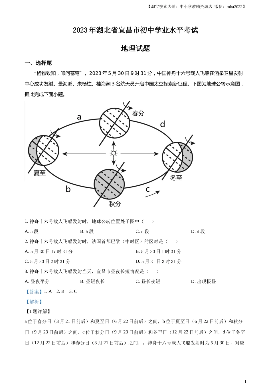 精品解析：2023年湖北省宜昌市中考地理真题（解析版）.docx_第1页