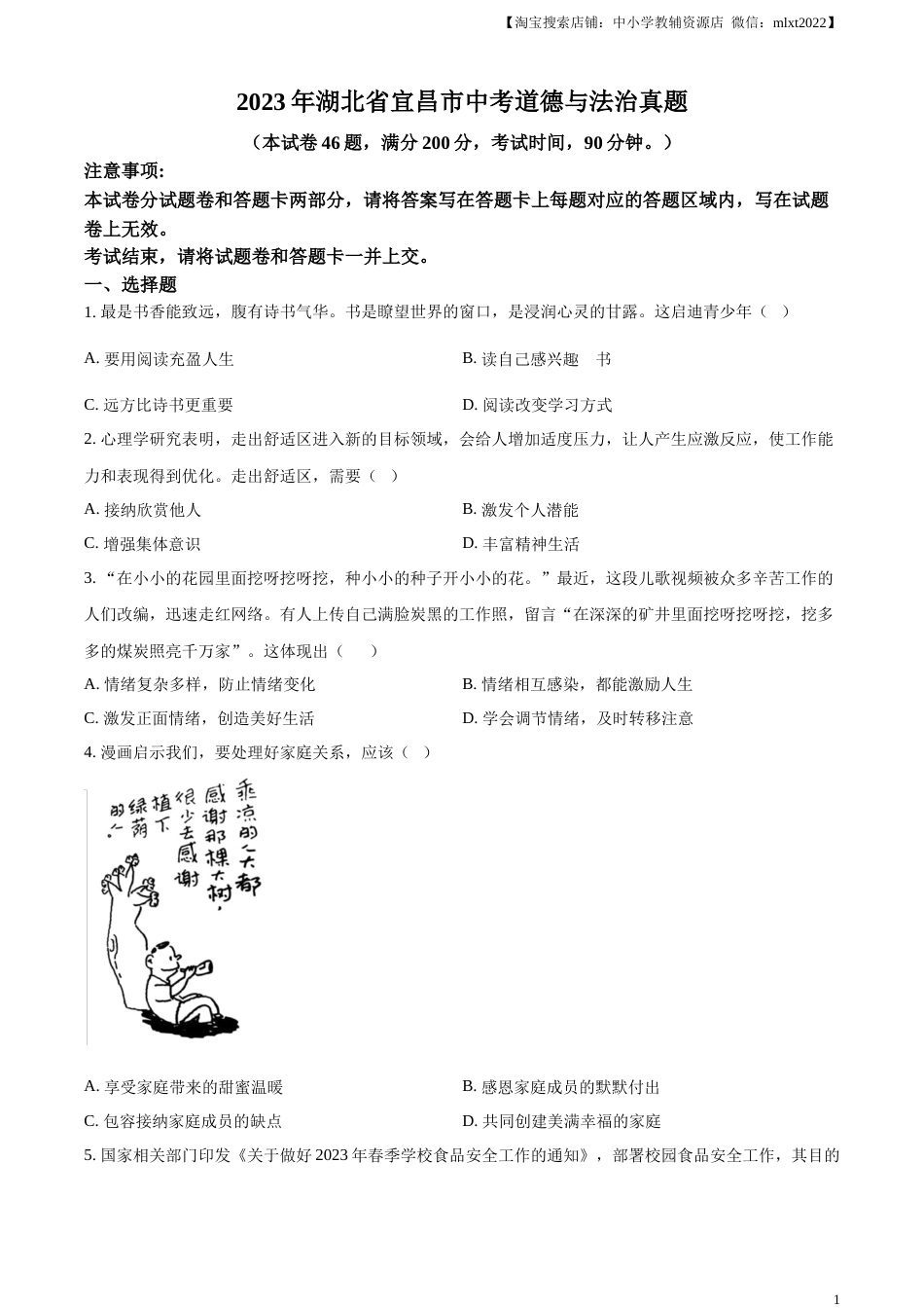 精品解析：2023年湖北省宜昌市中考道德与法治真题（原卷版）.docx_第1页