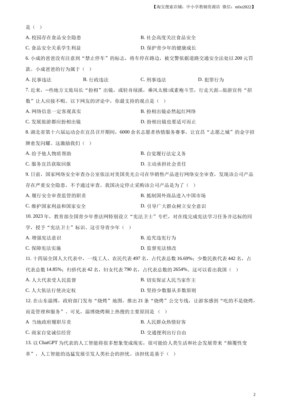 精品解析：2023年湖北省宜昌市中考道德与法治真题（原卷版）.docx_第2页