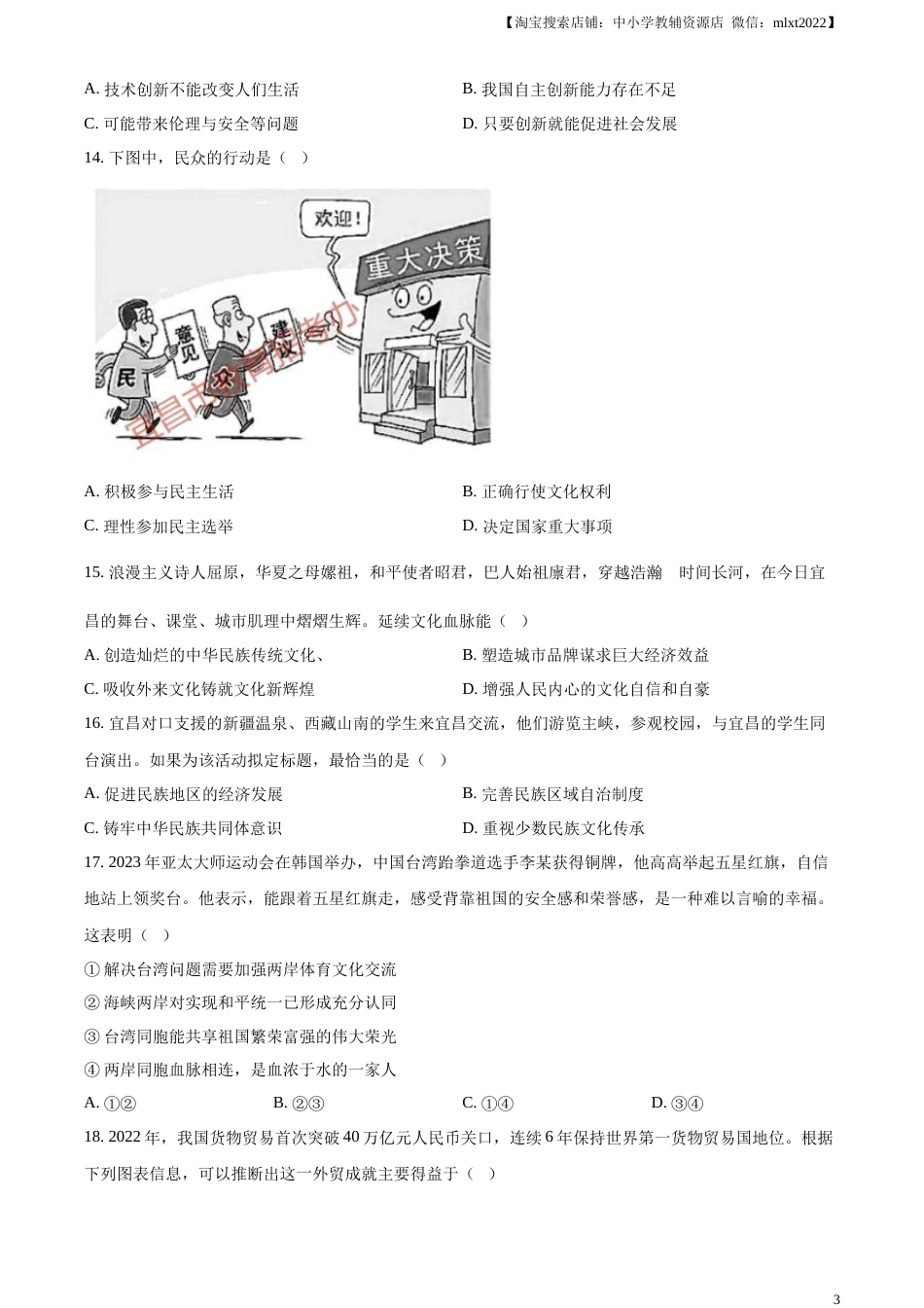 精品解析：2023年湖北省宜昌市中考道德与法治真题（原卷版）.docx_第3页