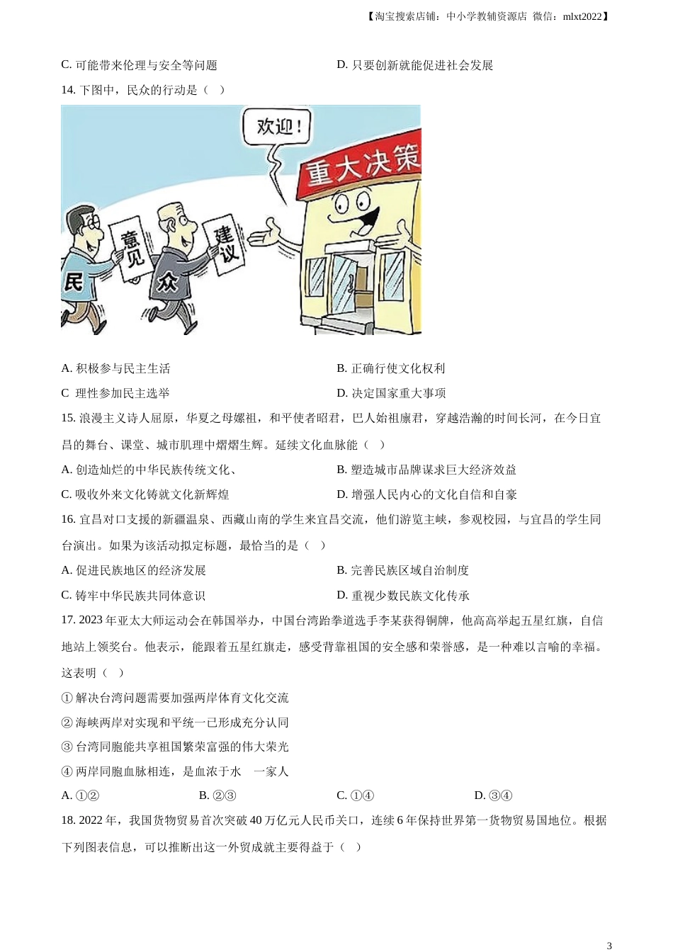精品解析：2023年湖北省宜昌市中考道德与法治真题（原卷版）(1).docx_第3页