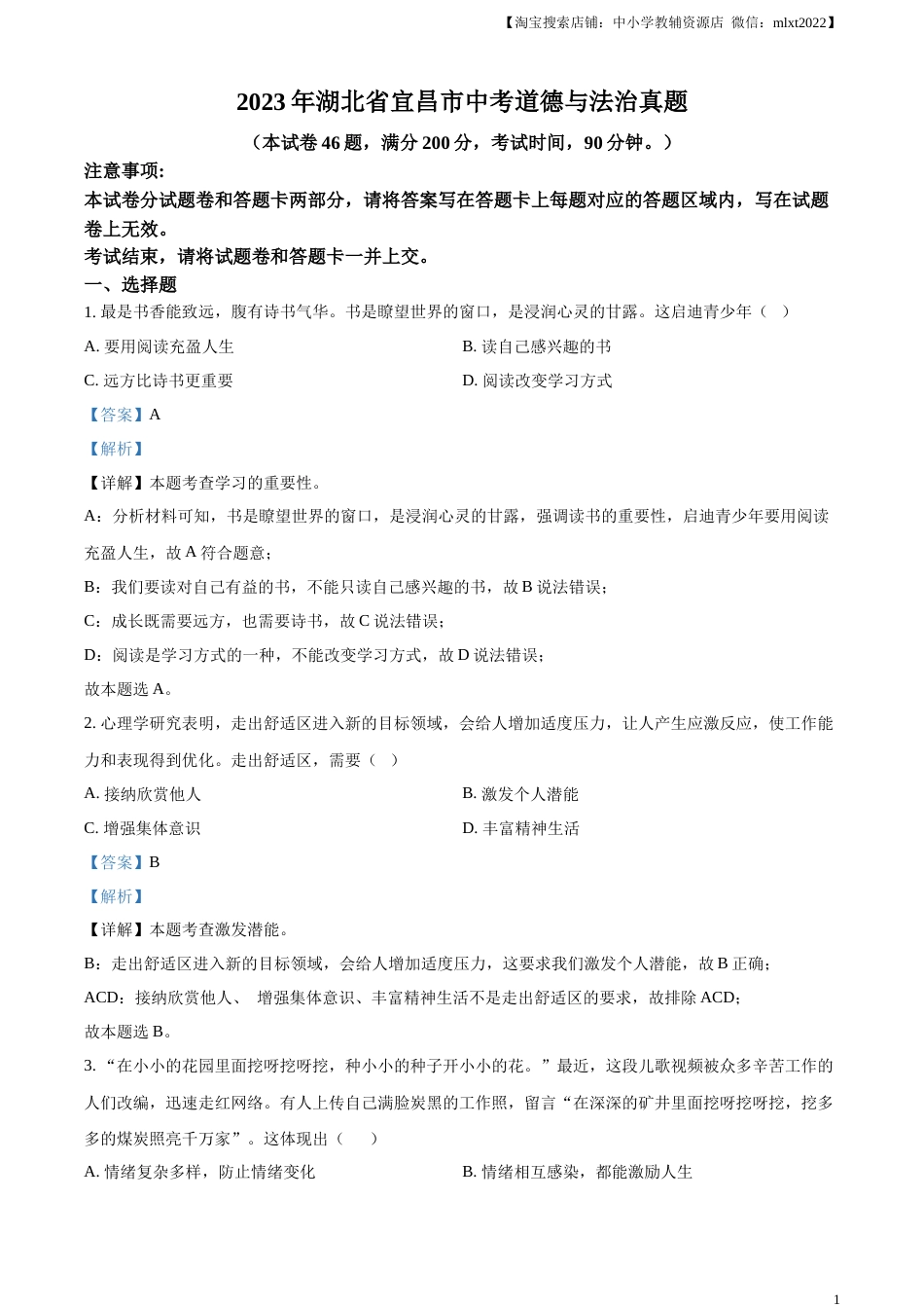 精品解析：2023年湖北省宜昌市中考道德与法治真题（解析版）.docx_第1页