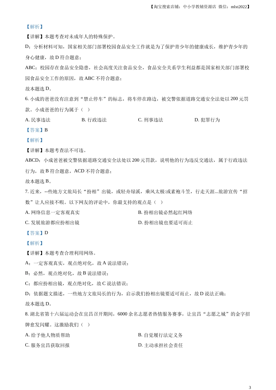 精品解析：2023年湖北省宜昌市中考道德与法治真题（解析版）.docx_第3页