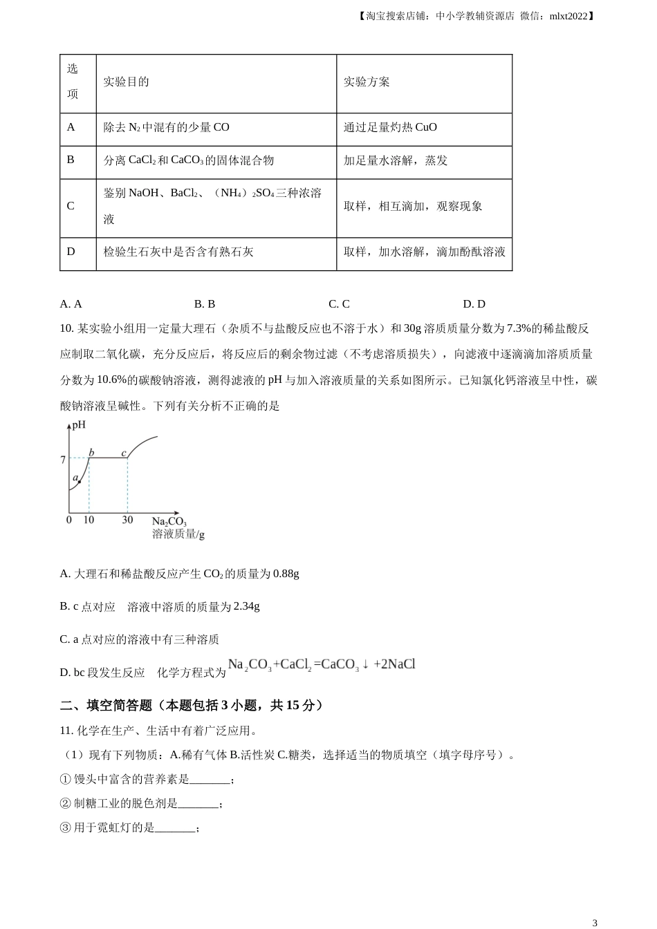 精品解析：2023年湖北省咸宁市中考化学真题（原卷版）.docx_第3页