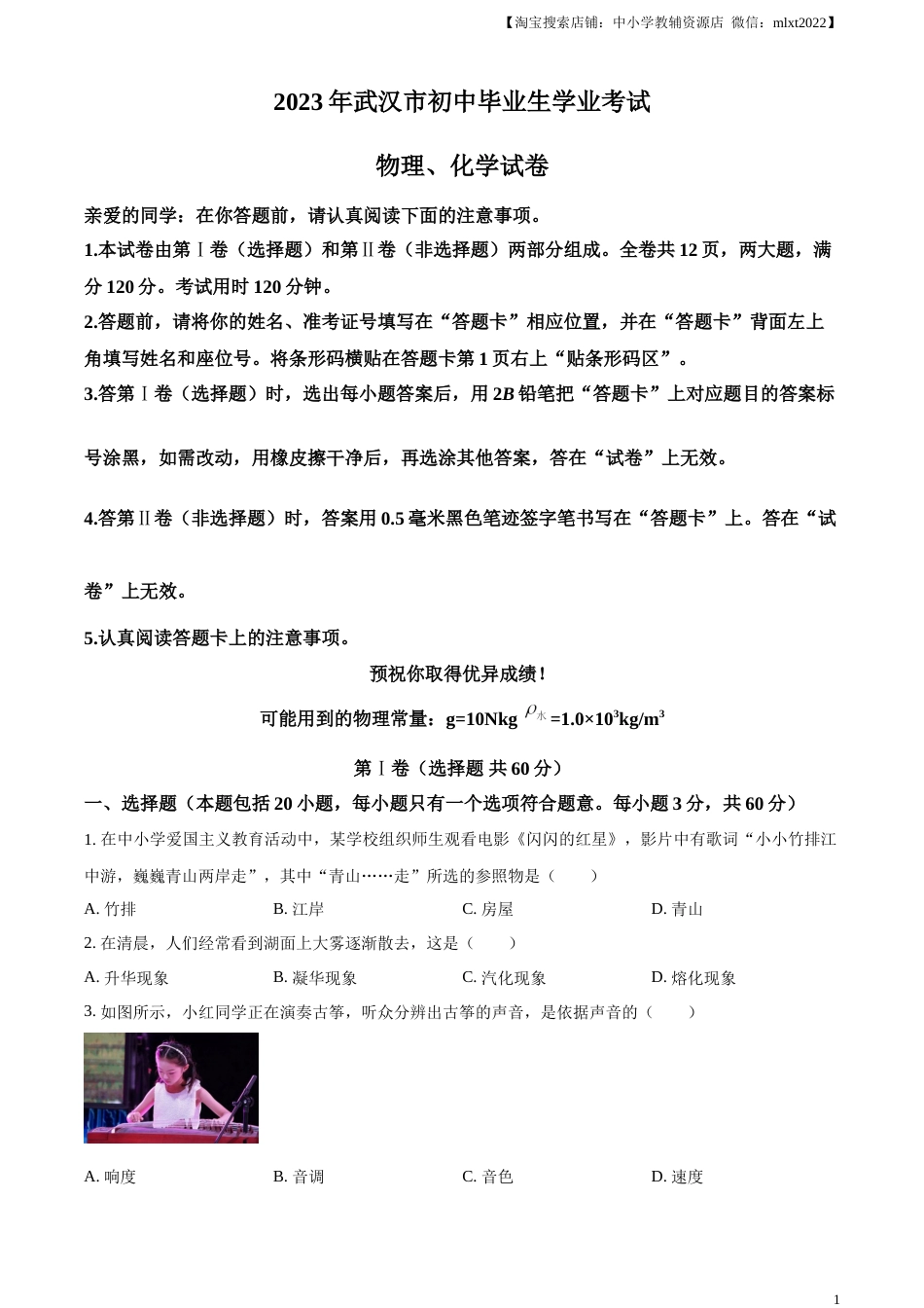 精品解析：2023年湖北省武汉市中考物理试题（原卷版）.docx_第1页