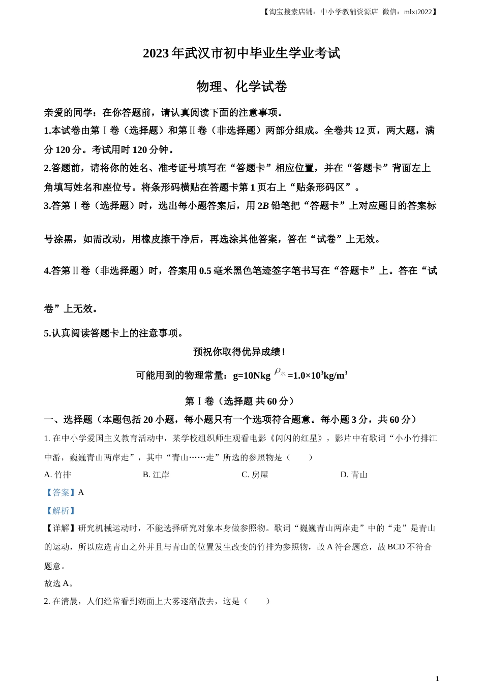 精品解析：2023年湖北省武汉市中考物理试题（解析版）.docx_第1页