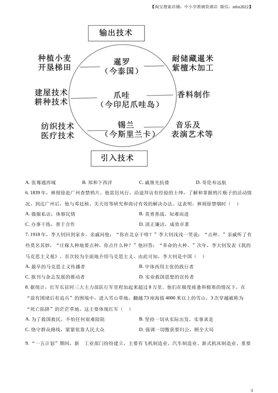 精品解析：2023年湖北省武汉市中考历史真题（原卷版）.docx_第3页