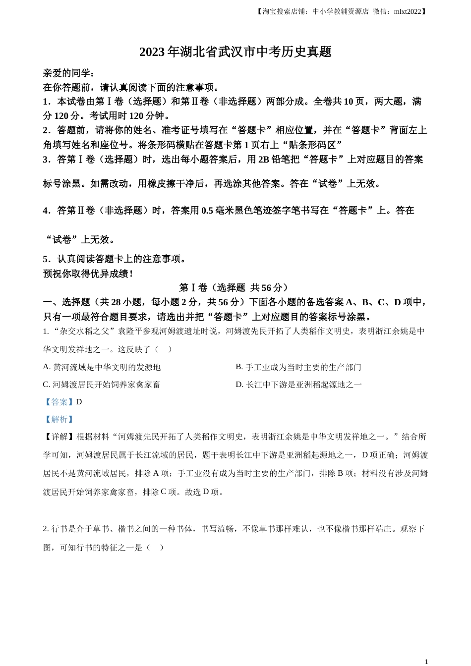 精品解析：2023年湖北省武汉市中考历史真题（解析版）.docx_第1页