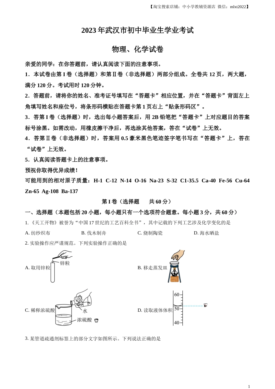 精品解析：2023年湖北省武汉市中考化学真题（原卷版）.docx_第1页
