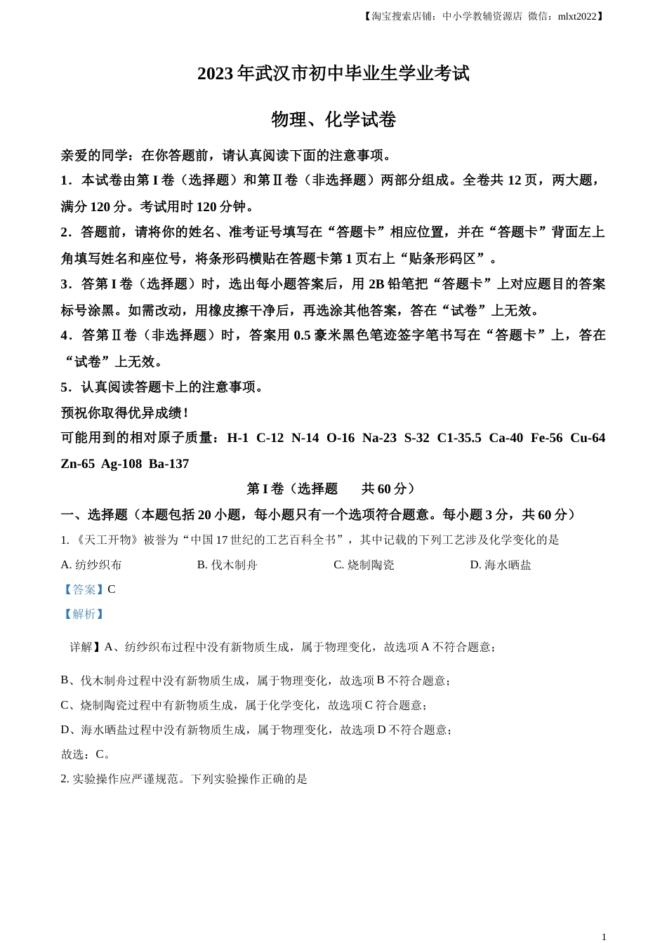 精品解析：2023年湖北省武汉市中考化学真题（解析版）.docx_第1页