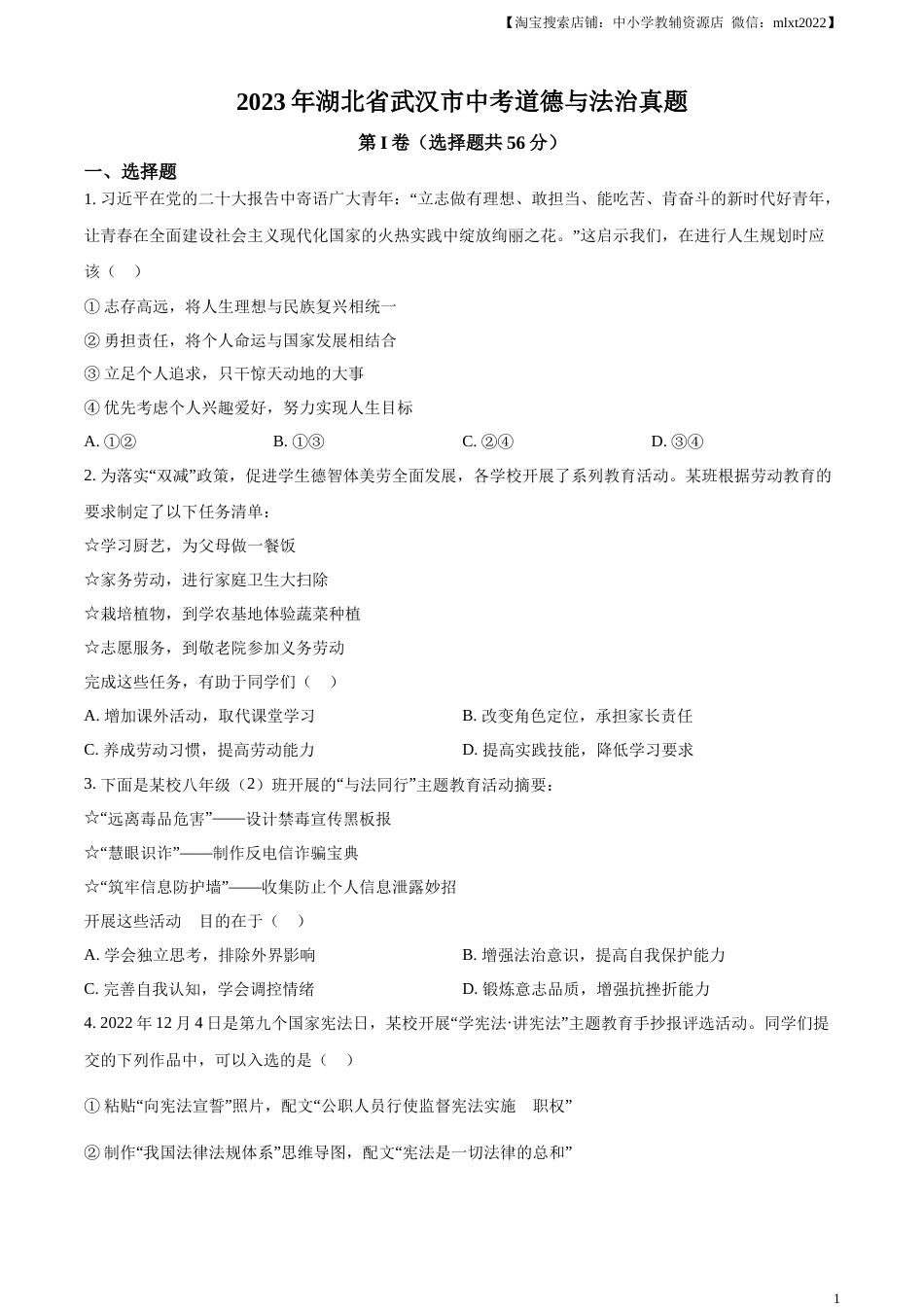 精品解析：2023年湖北省武汉市中考道德与法治真题（原卷版）.docx_第1页