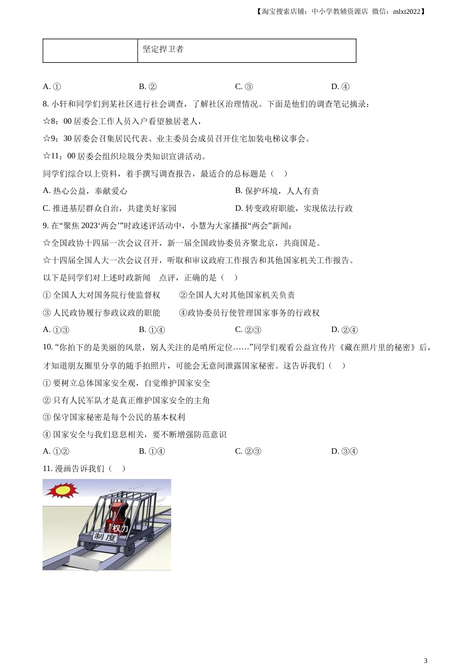 精品解析：2023年湖北省武汉市中考道德与法治真题（原卷版）.docx_第3页