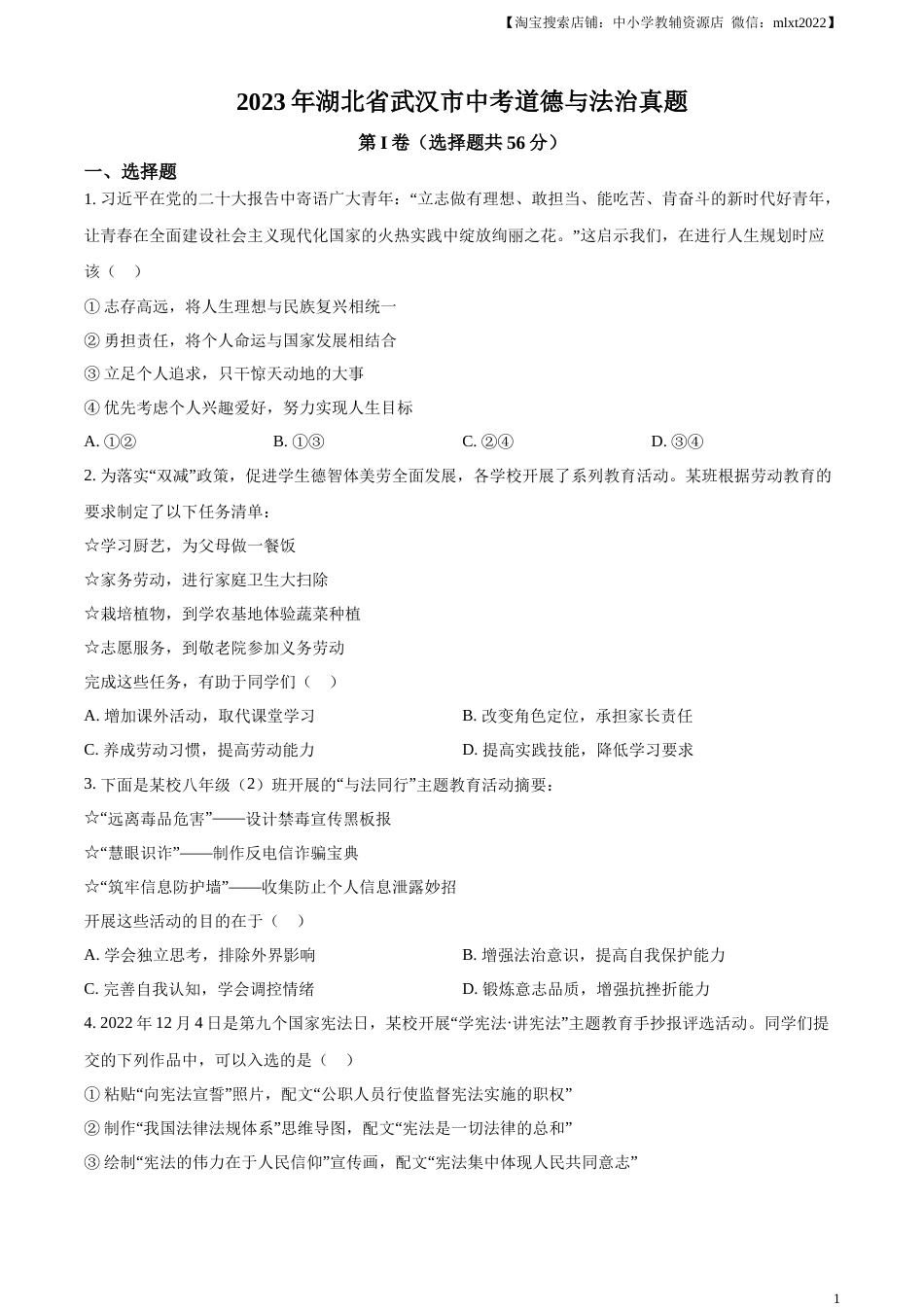 精品解析：2023年湖北省武汉市中考道德与法治真题（原卷版）(1).docx_第1页