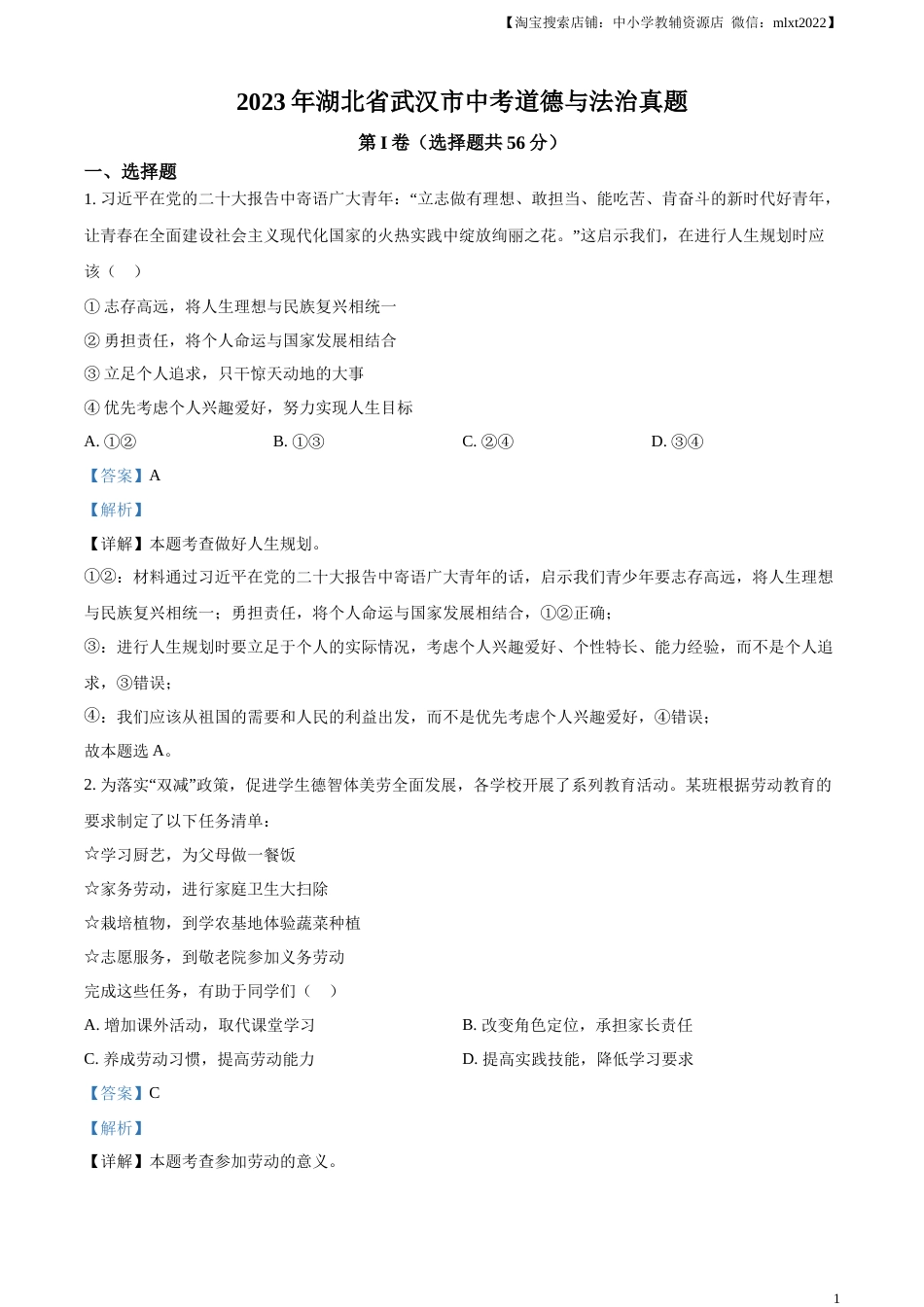 精品解析：2023年湖北省武汉市中考道德与法治真题（解析版）.docx_第1页