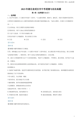 精品解析：2023年湖北省武汉市中考道德与法治真题（解析版）(1).docx