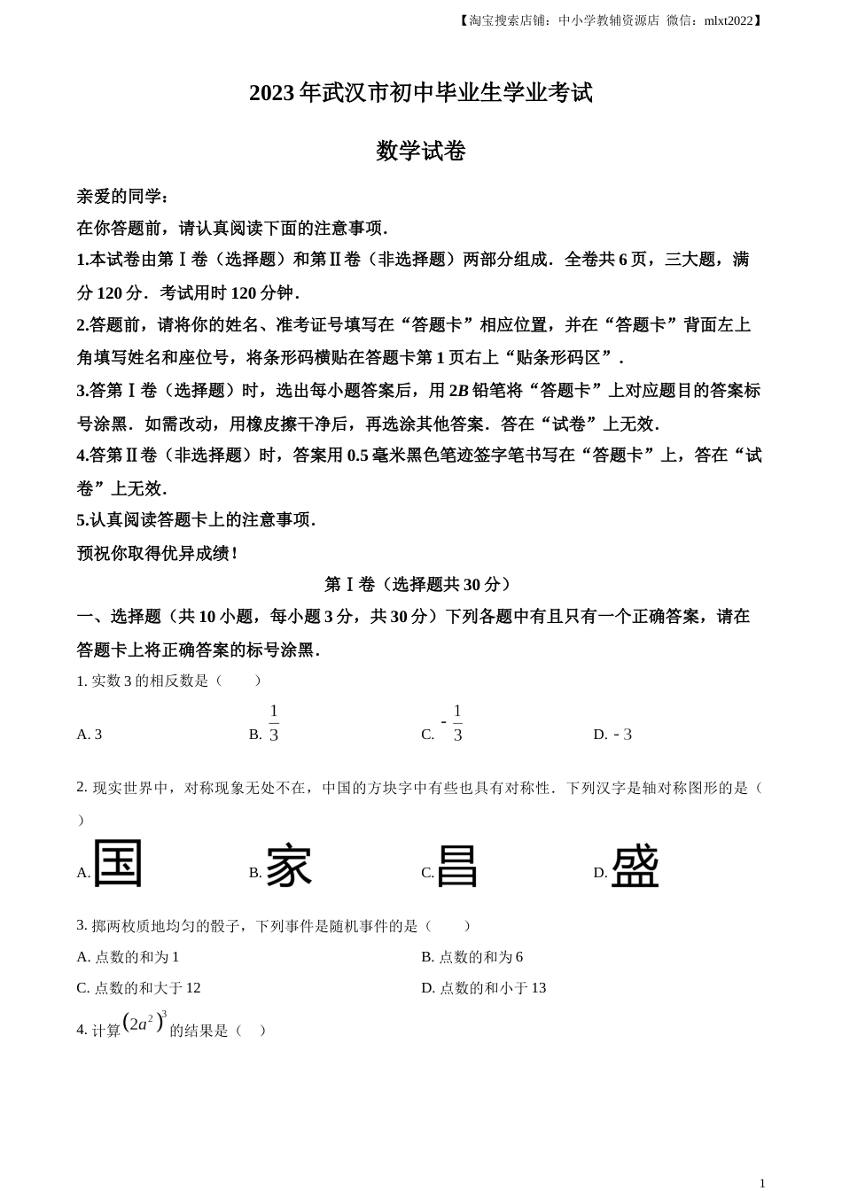 精品解析：2023年湖北省武汉市数学真题（原卷版）.docx_第1页
