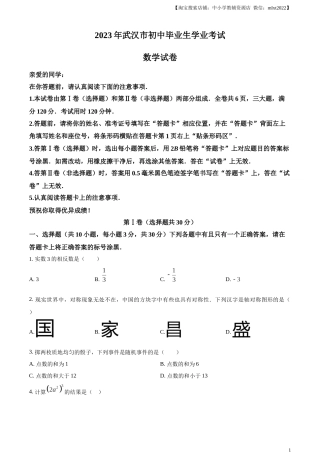 精品解析：2023年湖北省武汉市数学真题（原卷版）.docx