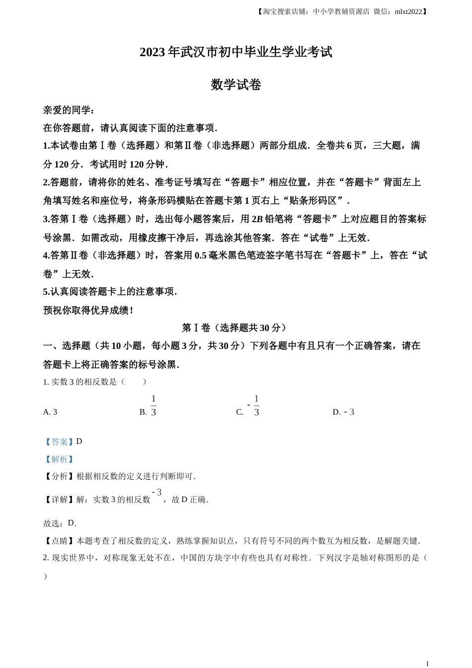 精品解析：2023年湖北省武汉市数学真题（解析版）.docx_第1页