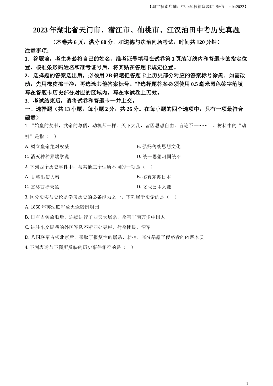 精品解析：2023年湖北省天门市、潜江市、仙桃市、江汉油田中考历史真题（原卷版）.docx_第1页