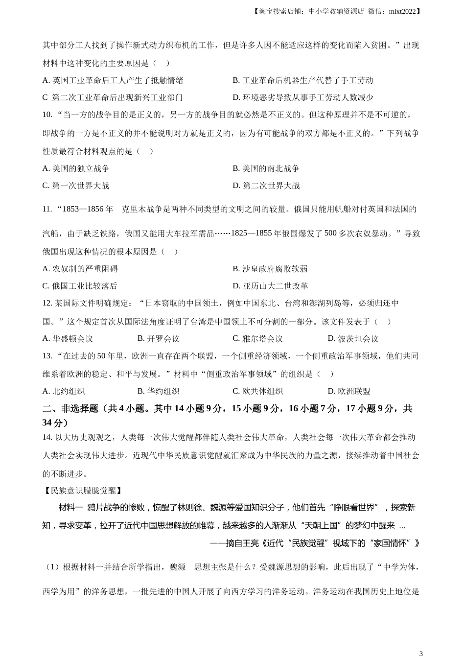 精品解析：2023年湖北省天门市、潜江市、仙桃市、江汉油田中考历史真题（原卷版）.docx_第3页