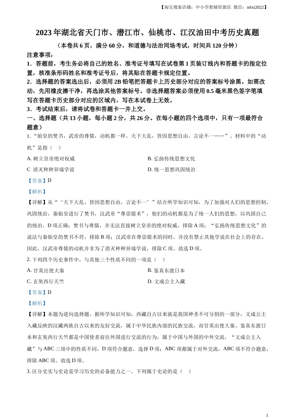 精品解析：2023年湖北省天门市、潜江市、仙桃市、江汉油田中考历史真题（解析版）.docx_第1页