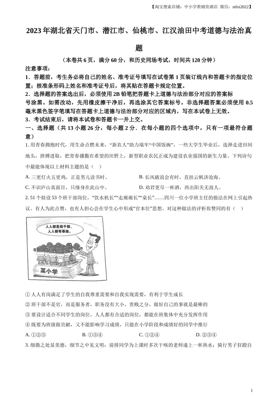精品解析：2023年湖北省天门市、潜江市、仙桃市、江汉油田中考道德与法治真题（原卷版）.docx_第1页
