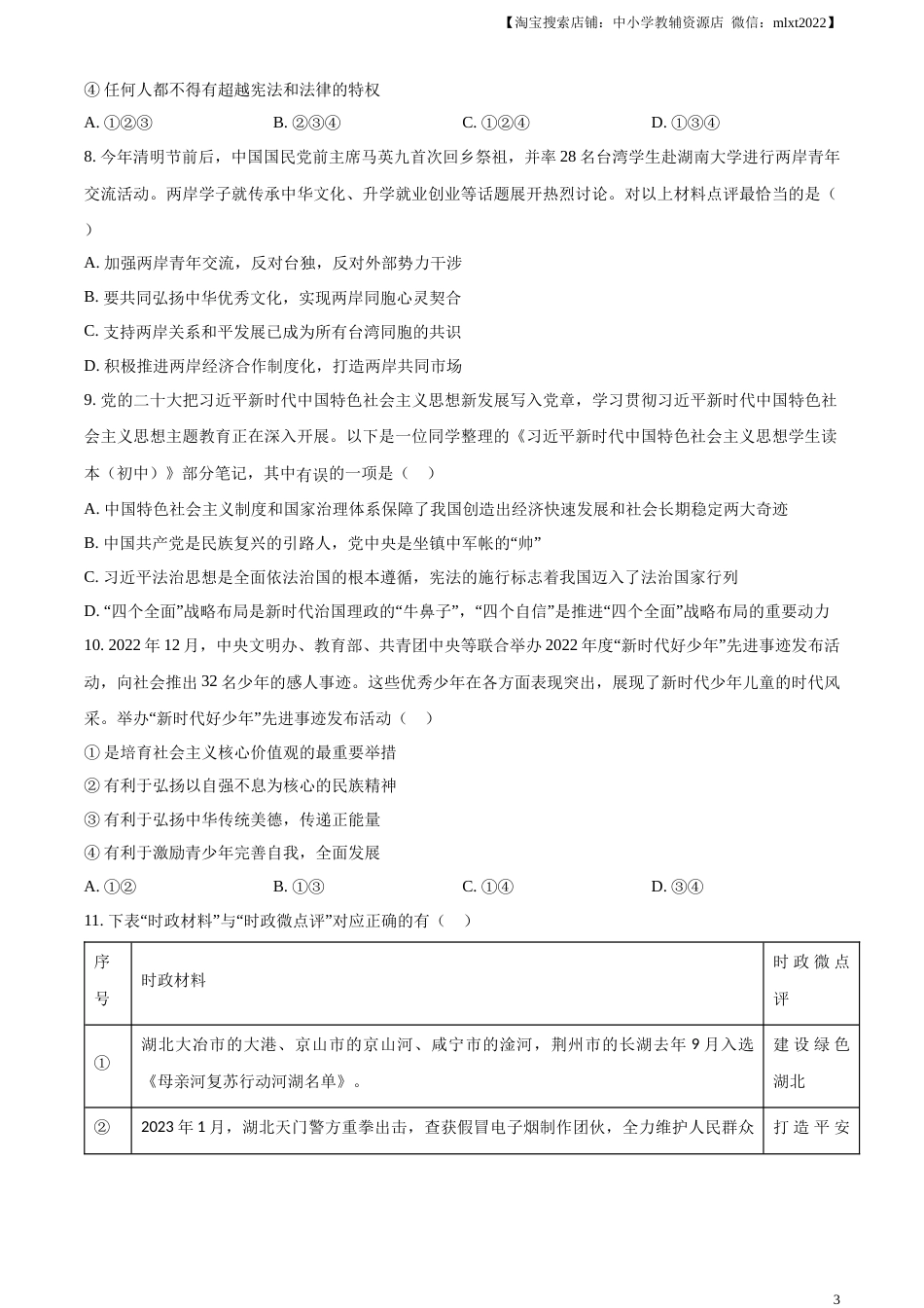 精品解析：2023年湖北省天门市、潜江市、仙桃市、江汉油田中考道德与法治真题（原卷版）.docx_第3页