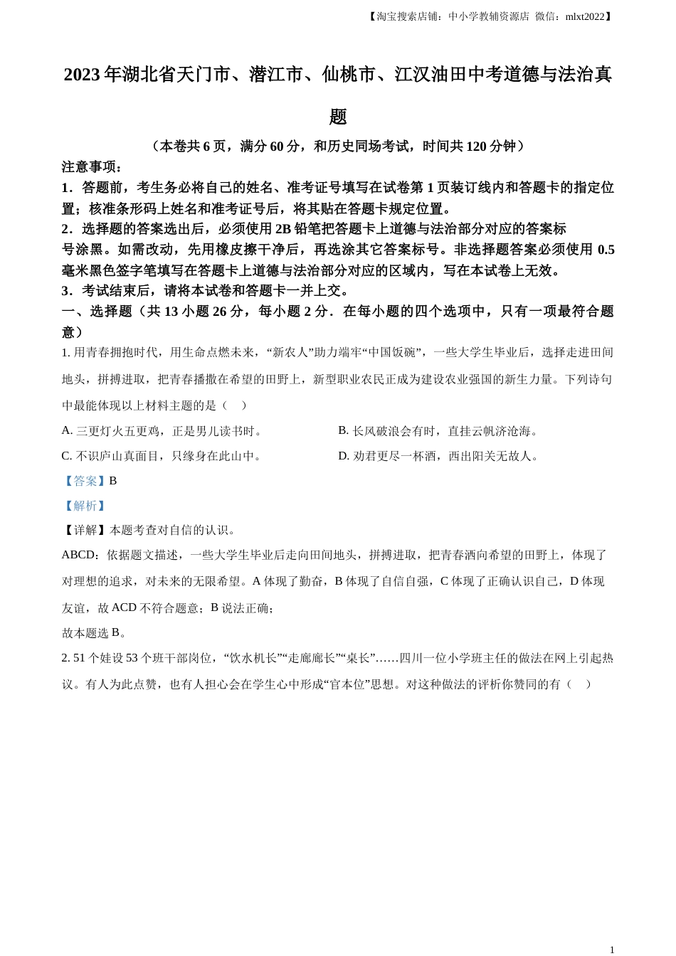 精品解析：2023年湖北省天门市、潜江市、仙桃市、江汉油田中考道德与法治真题（解析版）.docx_第1页