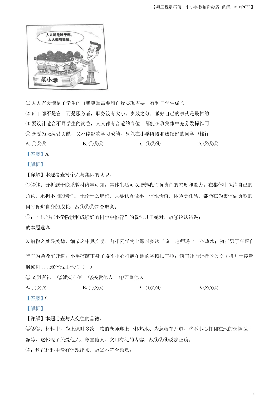 精品解析：2023年湖北省天门市、潜江市、仙桃市、江汉油田中考道德与法治真题（解析版）.docx_第2页
