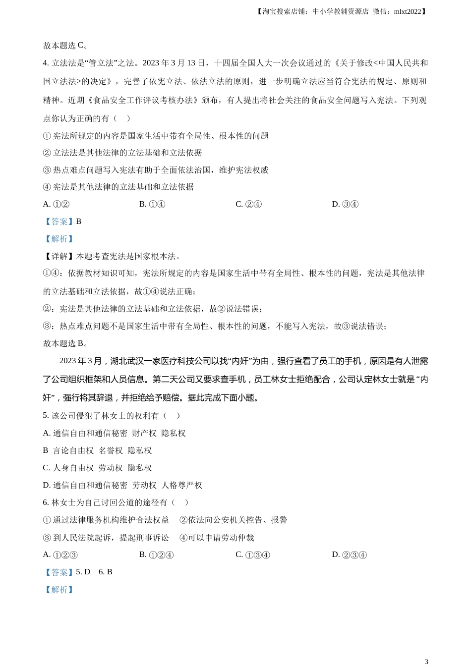 精品解析：2023年湖北省天门市、潜江市、仙桃市、江汉油田中考道德与法治真题（解析版）.docx_第3页