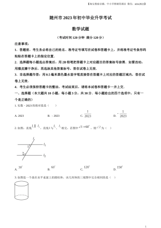 精品解析：2023年湖北省随州市中考数学真题（原卷版）.docx