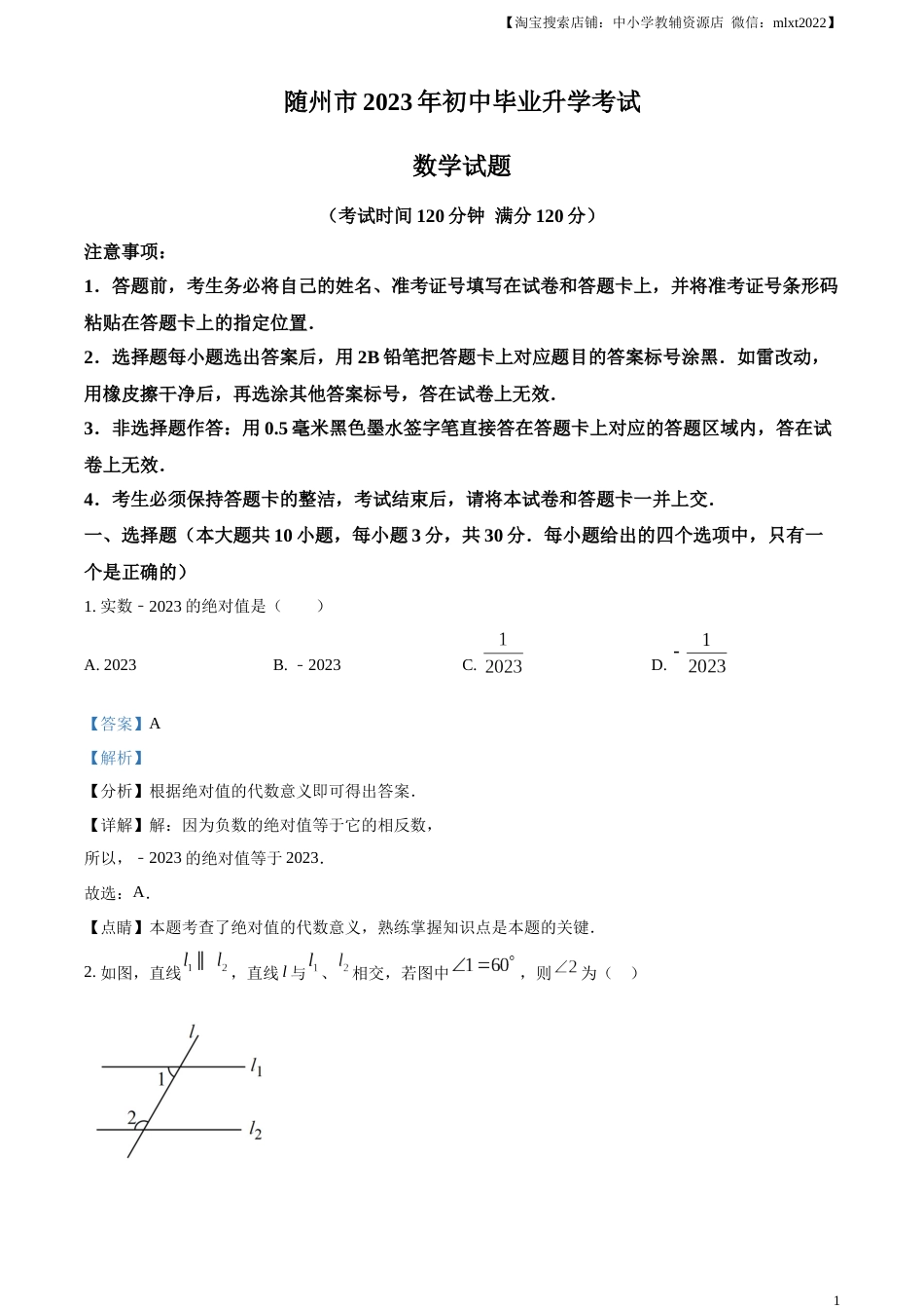 精品解析：2023年湖北省随州市中考数学真题（解析版）.docx_第1页