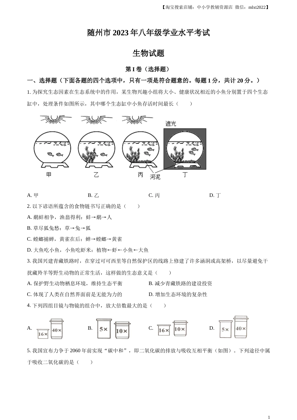 精品解析：2023年湖北省随州市中考生物真题（原卷版）.docx_第1页