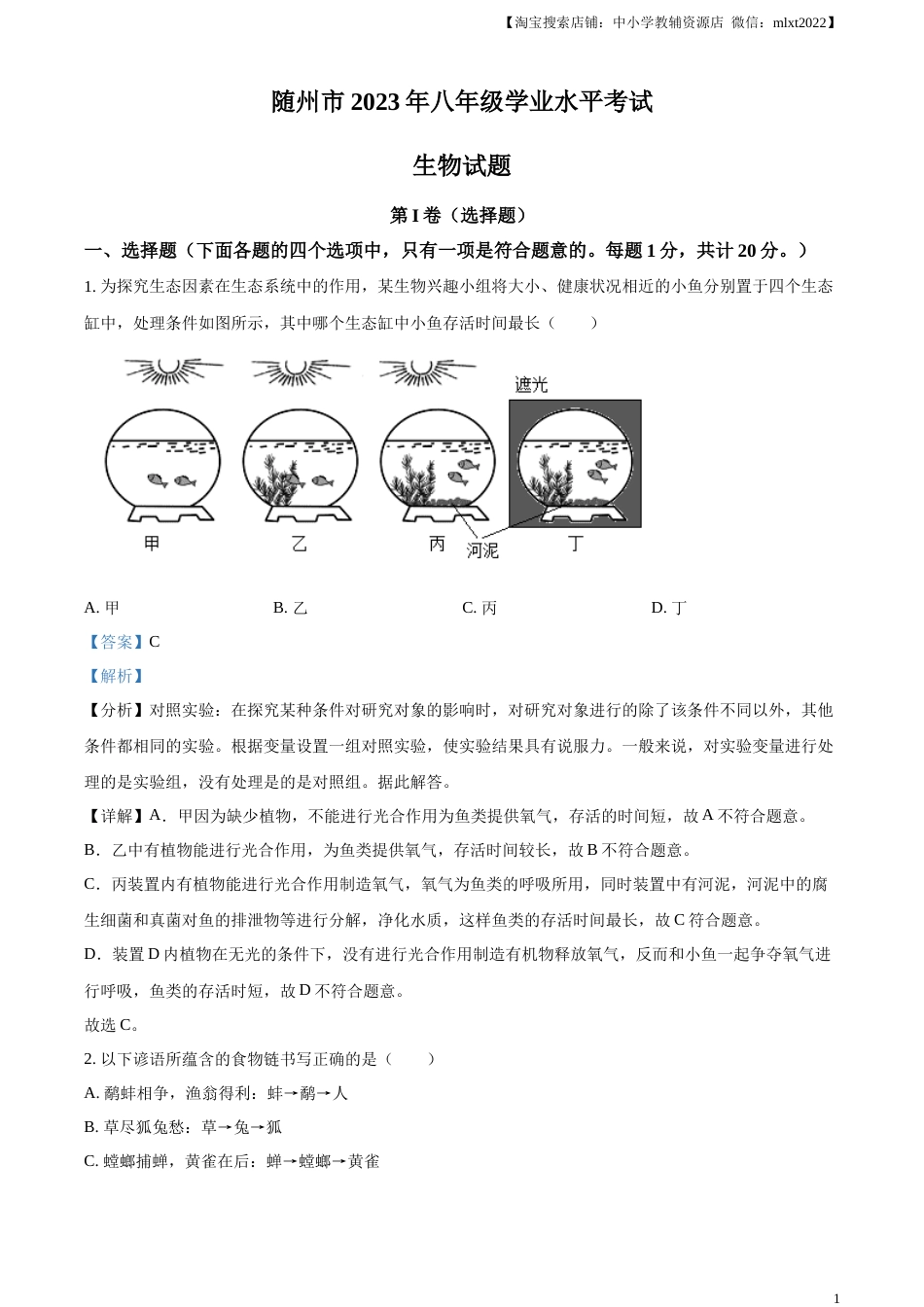 精品解析：2023年湖北省随州市中考生物真题（解析版）.docx_第1页